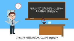 海南分行十九届四中全会精神轮训特色做法