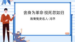 海南党史名人(冯平)