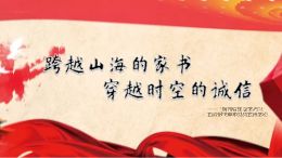 跨越山海的家书 穿越时空的诚信