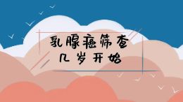乳腺癌筛查