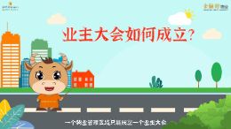 物业百科第18期
