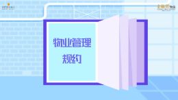 物业百科第20期