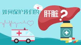 如何保护我们的肝脏?