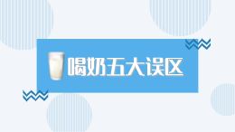 喝奶五大误区