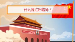 什么是红岩精神?修改版