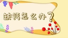 缺钙怎么办?