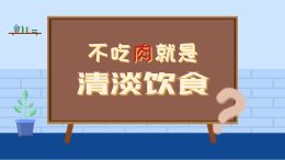 不吃肉就是清淡饮食?
