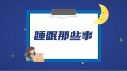 熬夜后如何恢复睡眠?