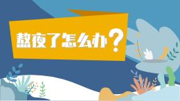 熬夜了怎么办