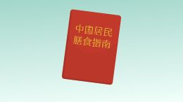 中国居民膳食指南