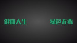 健康人生 绿色无毒