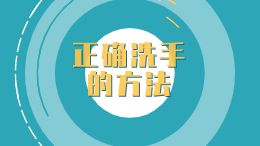 孩子们制作宣传视频——抗病毒献力量