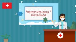 童心童行——战”疫“小知识