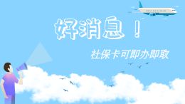 好消息!社保卡可即办即取(未配音修改版)