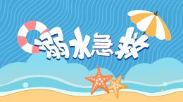 溺水急救片头