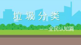 垃圾分类 ——全民认知篇(修改版)
