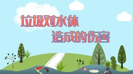垃圾对水体造成的伤害