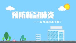 新冠肺炎预防公众篇