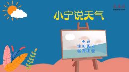 大庆网原创动漫《小宁说天气》,今日依旧多云,温度适宜