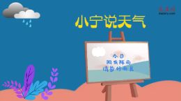 大庆网原创动漫《小宁说天气》,今日阴有阵雨,请备好雨具