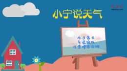 大庆网原创动漫《小宁说天气》,今日多云,气温偏低,注意增添衣物