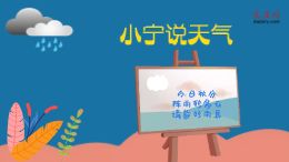大庆网原创动漫《小宁说天气》,今日秋分,阵雨转多云,请备好雨具