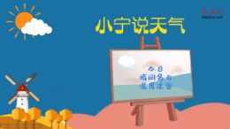 大庆网原创动漫《小宁说天气》,今日晴间多云,温度适宜