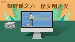 聚辟谣之力 扬文明之光