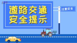 道路交通安全提示