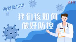 面对德尔塔,我们应该如何做好防控?
