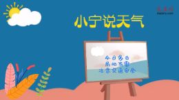 大庆网原创动漫《小宁说天气》,今日多云,局地有雾,注意交通安全
