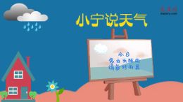 大庆网原创动漫《小宁说天气》,今日多云有阵雨,请备好雨具