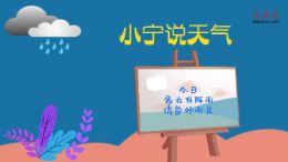 大庆网原创动漫《小宁说天气》,今日多云有阵雨,请备好雨具