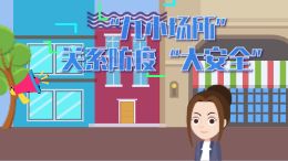 九小场所关系防疫大安全