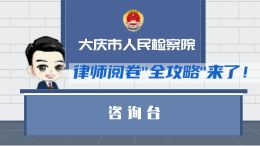 律师阅卷"全攻略"来了!
