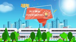 40年,民生事业,书写温暖幸福答卷