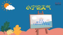 大庆网原创动漫《小宁说天气》,今日晴有时多云,气温较低 注意保暖