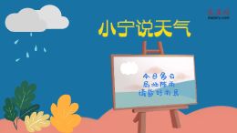 大庆网原创动漫《小宁说天气》,今日多云,局地阵雨,请备好雨具