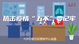抗击疫情,这“五不”要记牢