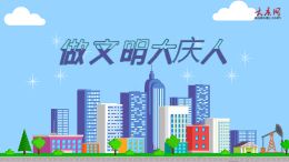 做文明大庆人