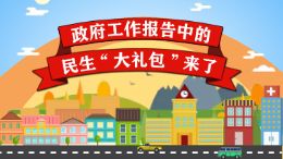 《政府工作报告》民生“大礼包”