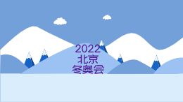 走近冬奥会(修改版)2