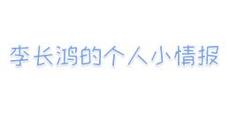 个人简介(改)