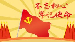 “不忘初心,牢记使命”主题教育活动