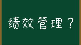 人力资源管理-绩效管理