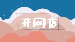 开网店