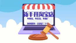 新手开淘宝店