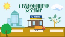 门式起重机作业安全防护