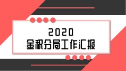 金积分局亮点工作