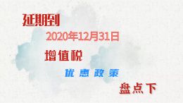 1分钟了解延期到今年年底的增值税优惠政策都有啥